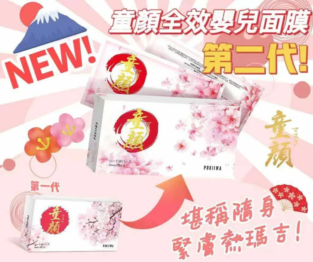 日本POKIIWA 全效童顏面膜 敏感肌適用 (1盒7枚)